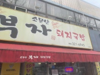 소문난부자돼지국밥 - 대구칠곡 돼지국밥, 수육 맛집 - 다이닝코드