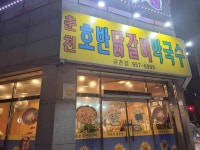 호반닭갈비막국수 금촌점 - 금촌 닭갈비, 볶음밥 맛집 - 다이닝코드