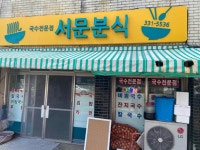 서문분식 - 영천 김밥, 멸치김밥 맛집 - 다이닝코드