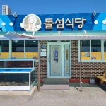 돌섬식당 - 울진 곰치국, 문어볶음 맛집 - 다이닝코드
