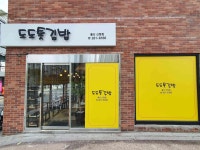 도도톳김밥 신정점 - 울산남구 김밥, 분식 맛집 - 다이닝코드