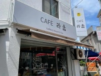 카페 라움 - 강릉 카페, 커피 맛집 - 다이닝코드