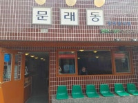 문래동 냉삼 - 문래동 냉삼 맛집 - 다이닝코드