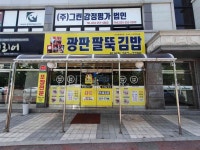 광판 팔뚝김밥 퇴계점 - 춘천 김밥, 진미채김밥 맛집 - 다이닝코드