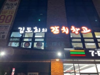 김도희의갈치창고 - 제주시 통갈치구이, 갈치조림 맛집 - 다이닝코드
