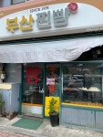 부산찐빵 - 경주 찐빵, 도너츠 맛집 - 다이닝코드