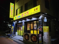 더착한뒷고기 본점 - 영등포구청역 뒷고기, 고기집 맛집 - 다이닝코드