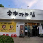 국수파는집 - 파주 냉국수, 비빔국수 맛집 - 다이닝코드