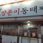 왕코양푼이동태찌개 - 예산 동태탕 맛집 - 다이닝코드