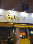 송사부 고로케 이마트동해점 - 동해 고로케, 빵 맛집 - 다이닝코드