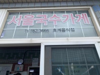 서울국수가게 - 세화 순두부찌개, 고기국수 맛집 - 다이닝코드