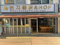 일번지통닭 - 압구정로데오 치킨, 골뱅이쫄면 맛집 - 다이닝코드
