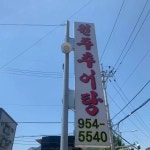 원주추어탕 - 방학동 추어탕, 추어튀김 맛집 - 다이닝코드