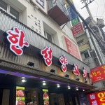 한성양꼬치 - 선릉 양꼬치, 지삼선 맛집 - 다이닝코드