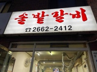 솔밭갈비 - 공항동 돼지갈비, 갈매기살 맛집 - 다이닝코드