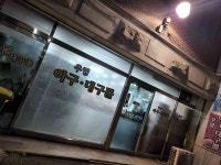 우영아구대구뽈 - 방화동 아구찜, 대구뽈찜 맛집 - 다이닝코드