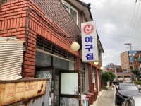 산아구집 - 서산 아구찜, 아구탕 맛집 - 다이닝코드