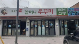 우순임원조할머니쭈꾸미 - 인천중구 쭈꾸미, 쭈꾸미볶음 맛집 - 다이닝코드