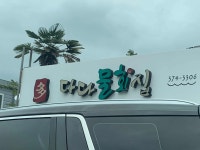 다다물회집 - 양산 물회, 참가자미물회 맛집 - 다이닝코드