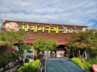 신선혜 당진아구동태찜탕 - 파주 아구찜, 동태탕 맛집 - 다이닝코드