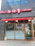 차이홍 - 파주운정 짜장면, 중국집 맛집 - 다이닝코드