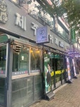 제주도야지 - 일산 삼겹살, 흑돼지 맛집 - 다이닝코드