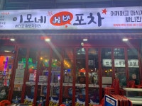 이모네실비포차 - 부천 술집, 포차 맛집 - 다이닝코드