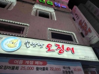 물만난오징어 - 금정역 횟집, 오징어회 맛집 - 다이닝코드
