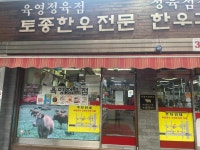 육영토종한우 본점 - 영등포구청역 한우, 정육식당 맛집 - 다이닝코드