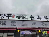 양주재래식손두부 - 양주 두부전골, 두부구이 맛집 - 다이닝코드