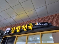 문정김밥천국 - 문정역 분식, 김밥 맛집 - 다이닝코드