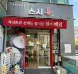 스시선 - 판교 스시, 회전초밥 맛집 - 다이닝코드