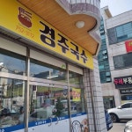 경주국수 - 진주 국수, 김밥 맛집 - 다이닝코드