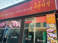 화로상회 남춘천역점 - 춘천 고깃집, 무한리필 맛집 - 다이닝코드