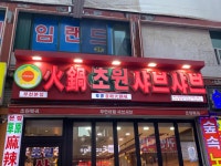 초원샤브샤브&훠궈 - 부천 훠궈, 샤브샤브 맛집 - 다이닝코드