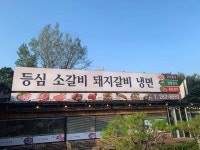 우리마을 - 동천동 돼지갈비, 한정식 맛집 - 다이닝코드