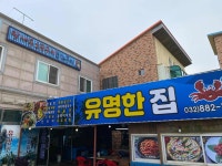 유명한집 - 영흥도 해물칼국수, 해물전 맛집 - 다이닝코드