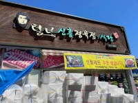 털보신흥정육점 - 예산 육회비빔밥, 정육식당 맛집 - 다이닝코드