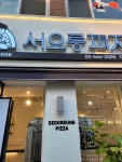 서오릉피자 자양점 - 자양동 피자, 피자집 맛집 - 다이닝코드