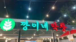 깡이네막창 - 대구앞산 막창, 포차 맛집 - 다이닝코드