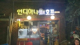 인디아나 치킨호프 - 청담동 치킨, 호프 맛집 - 다이닝코드