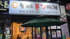 황해도본가찌개 - 전포 한식, 찌개 맛집 - 다이닝코드