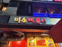 미소떡볶이 - 대화역 쌀떡볶이, 찰순대 맛집 - 다이닝코드