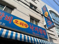 춘천닭갈비 - 성수동 닭갈비, 낙지철판 맛집 - 다이닝코드