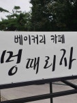 멍때리자 - 전주 카페, 베이커리카페 맛집 - 다이닝코드