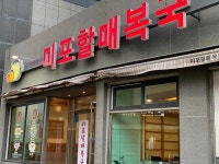 미포할매복국 - 해운대 복어, 복국 맛집 - 다이닝코드