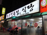 동구정육점식당 - 구리 고깃집, 오겹살 맛집 - 다이닝코드