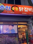 춘천숯불닭갈비 중앙로점 - 춘천 닭갈비, 숯불닭갈비 맛집 - 다이닝코드