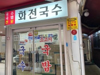 화전국수 - 서면 국수, 온국수 맛집 - 다이닝코드