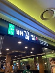 배꼽집 - 목동 갈비탕, 양곰탕 맛집 - 다이닝코드